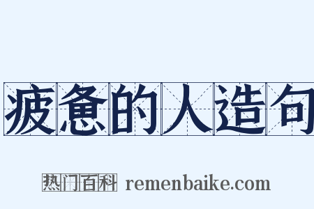 疲惫的人造句是什么意思的图片